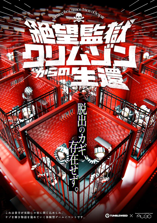 絶望監獄クリムゾンからの生還